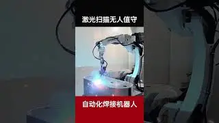 Laser tracking welding robot