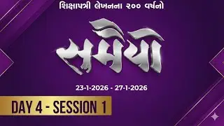 🔴 LIVE - Day 4 - Session 1 - Samaiyo | 200 Years of Shikshapatri Lekhan |