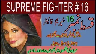 Supreme Fighter Episode 16 | Kahani Ghar | Imran series Audio Novel | Imran Series by Mazhar Kaleem