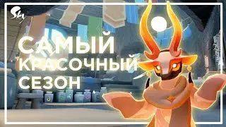 Красочный Сезон Сияния✨ | Sky: children of the light