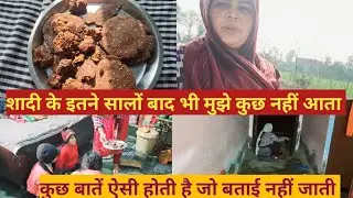😔शादी के इतने सालों बाद भी कुछ नहीं आता मुझे |😔सारी बातें बताई नहीं जाती हैं|#villagelife #morning