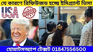 ইমিগ্র্যান্ট ভিসা ইন্টার্ভিউয়ের আগে করণীয় কি? | হোয়াটসঅ্যাপ টেক্সট 01847556500 | U.S. Visa Interview
