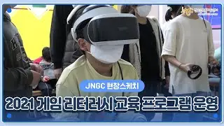 [JNGC 현장스케치]  2021 게임 리터러시 교육 프로그램