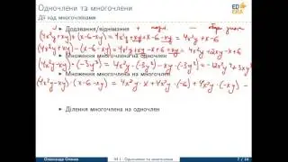 Математика. Одночлени та многочлени (Одночлен, многочлен та дії над ним). Відео 1 1 3 3