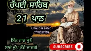ਚੌਪਈ ਸਾਹਿਬ ਲਗਾਤਾਰ 21 ਪਾਠ Chaupai sahib #ਪੰਜਬਾਣੀਆ #nitnemchannel #nitnem #gurbanishabad #gurbani