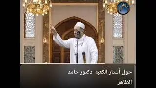 ماذا فعل القرامطة بالكعبة ؟ الشيخ حامد الطاهر 