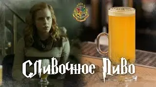 Настоящее СЛИВОЧНОЕ ПИВО / Гарри Поттер. [Let's Drink Show]