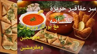 ريحة هاد الحريره خارجه من دروب تلمسان.... حديت العائله👍مع بوراك وبريوات يقتلو بالبنه🔥