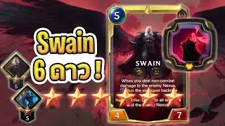 Swain 6 ดาว กับความแรงที่ถล่มทั้งบอร์ดด้วยเวท 1 ใบ | ลุยด่านบอส Lissandra, Swain - LoR PoC