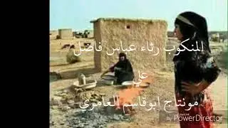 المنكوب رثاء عباس فاضل