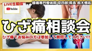 「✨第35回ひざ痛相談会✨」
