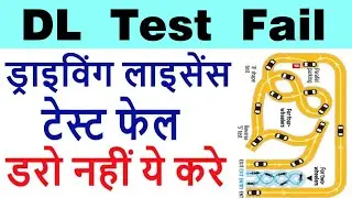 driving licence test failed | dl test fail hone ke baad kya kare | after dl test fail retest fees