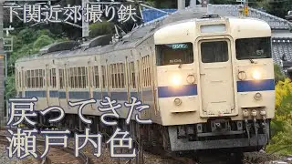 【運行終了】山口地区に舞い戻った瀬戸内色と下関近郊の国鉄車
