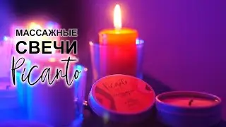 Массажные свечи PICANTO