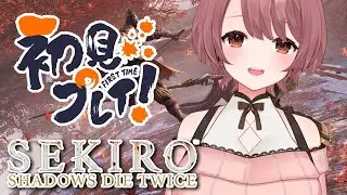 【#9】初見SEKIRO！数珠玉あつめする～【#sekiro  】