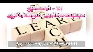 திருமறை தின தியானம் - வார்த்தையும் வாழ்க்கையும்-ஜனவரி-31-ஆசிரியரும்  அரிச்சுவடியும்-எபிரெயர் 5:11-14