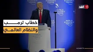 خطاب ترمب في دافوس يكشف عن رؤيته لغرينلاند وأوروبا وأوكرانيا.. رسائل صادمة تعيد تشكيل المشهد الدولي