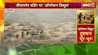 Operation Trishul: 'Operation Trishul' on the Jaisalmer border. A 13-day military exercise involv...