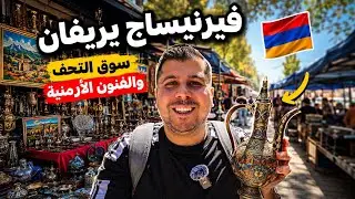 جولة في فيرنيساج يريفان | سوق التحف والفنون الأرمنية 🇦🇲