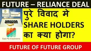 FUTURE RELIANCE AMAZON DEAL - पुरे विवाद मे SHARE HOLDERS का क्या होगा? FUTURE OF FUTURE GROUP|