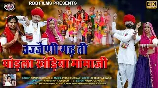उज्जेणी गढ़ ती घोड़ला खेड़िया मोमाजी // देशी भजन // प्रकाश देवासी// देसी अंदाज मे मोमाजी भजन