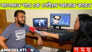 সালমান শাহ কে ANNIHILATION গেইমে আনার কারন বলল গেইমের DEVELOPER || BANGLADESHI GAME | SALMAN SHAH