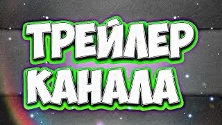 Трейлер канала LazyPlay