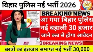 खुशखबरी 💯 आ गया बिहार पुलिस नई भर्ती 2026 || Bihar Police New Vacancy 2025 #biharpolice #news
