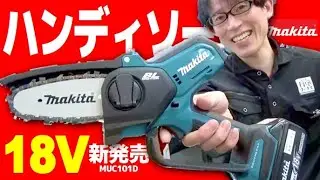 【2022.10月】マキタ初⁉ちっちゃいチェンソー”ハンディソー”が新登場♪充電式だから場所を選ばず、軽くて使いやすい【MUC101D】
