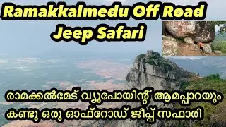 RAMAKKALMEDU OFFROAD JEEPSAFARI രാമക്കൽമേട്‌ വ്യൂപോയിന്റ് ആമപ്പാറയും കണ്ടു ഒരു ഓഫ് റോഡ് ജീപ്പ് സഫാരി