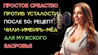 Натуральное восстановление мужской силы после 50: рецепт с чили, имбирем и мёдом | Здоровье пожилых