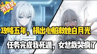 既然你选了白月光，我死后你哭什么？系统提示：宿主已脱离世界...💔 #虐文 #追夫火葬场 #小说推荐 #甜文 #完结文
