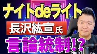 【言論統制!?】『ナイトdeライト』長沢紘宣氏が言論の自由を否定!? キリスト教業界にはびこる 
