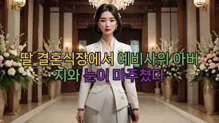 딸 결혼식장에서 예비 사위의 시아버지와 눈이 마주쳤다...