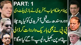 Afridi Flips the Game |  Secrets Revealed Before Sindh Tour  | Junaid Saleem Vlog ||  Part 1
