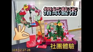 114 12 27 28社團體驗