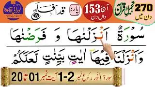 Surah An Noor Ruku 1–2 Tilawat with Tajweed | Ayat 1–20 | Para 18 Ruku 7–8 | Quran Tajweed Lesson