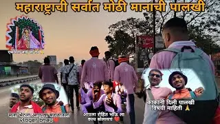महाराष्ट्राची सर्वात मोठी मानाची पालखी दिवस 3🙏😊 (vlog 15)