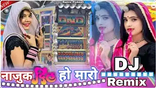 Nazuk Dil Kiu Toda || Dj Doll &hearts;️ Remix || नाजुक दिल क्यू तोड़ा New Love Rajsthani श्रवण राछेटी Song 