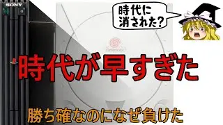 【なぜ負けた？】セガ最後のゲーム機・ドリームキャストの“真実”