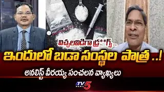 Analyst Veeraiah Sensational Reaction Over D*ugs Awareness | TV5 News