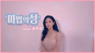 마법의성 노래 커버 영상