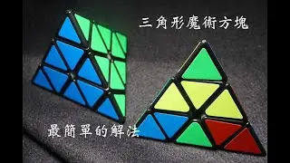 想快速學會 三角形 魔方 解法 金字塔 魔方 解法 20秒內 讓你解出 三角形 金字塔 魔術方塊 ｜金字塔魔方 最好的教學 （hd畫質）/ how to solve a 'Pyraminx cube