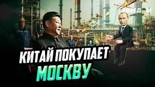 Пекин СЧИТАЕТ ДЕНЬГИ, пока Путин играет в 