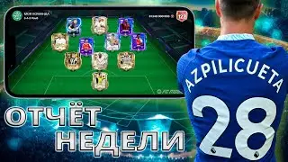 ОТЧЁТ ЗА НЕДЕЛЮ 28 FC MOBILE !!!