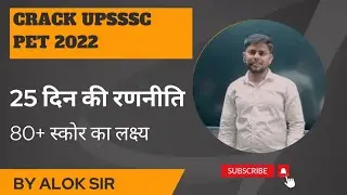 UPSSSC PET 2022 l 80+ स्कोर कैसे करें l PET Exam strategy , PET full study plan by Alok Sir