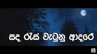Sanda Res Watena - (සඳ රැස් වැටෙනා) Indika Ginige |Thathnim Vibration Lab