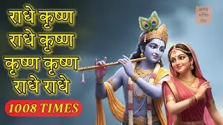 1008 Times Radhe Krishna Fast Chant | Wednesday Special | राधे कृष्ण महामंत्र Energetic Jaap