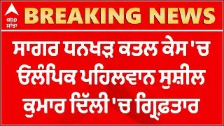 BIG BREAKING: Olympic Wrestler Sushil Kumar Arrested by Delhi Police in Sagar Dhankad Murder Case