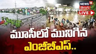 🔴LIVE | Hyderabad Floods | MGBS Submerged in Musi River Overflow | మూసీలో మునిగిన ఎంజీబీఎస్&zwnj; | N18L